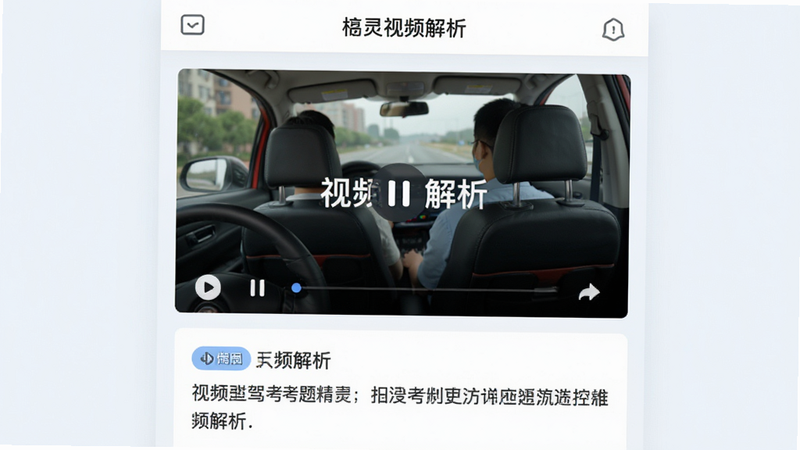 主体为驾考刷题精灵的视频解析页面,布局为上方视频播放器与下方文字解析,排版合理,风格为教育类APP的清新风格,细节包含播放按钮与暂停图标,画质清晰,图片中文字显示为