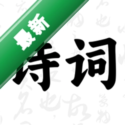 ��ʫ�ʴ��
