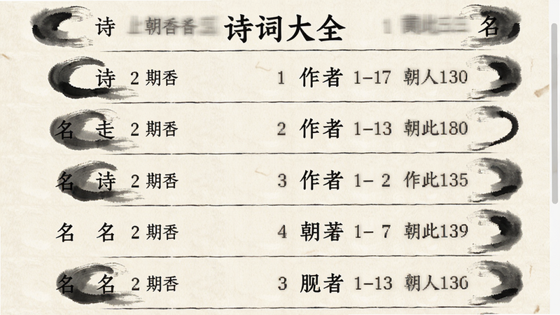 主体为诗词库列表页面截图,布局为垂直滚动列表,每行显示诗名、作者及朝代,背景为米白色纸张质感,排版紧凑有序,风格古朴典雅,细节处有毛笔笔触装饰,画质清晰,干净,无多余元素,文字包含