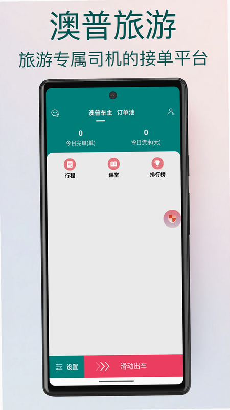 澳普旅游 安卓版 司机端操作教程 界面展示
