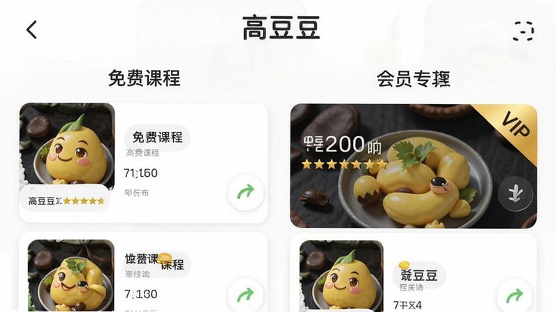 主体为高豆豆APP的课程列表界面,对比展示免费课程与会员专享课程,布局为卡片式排列,会员课程带有金色“VIP”角标,风格为清晰直观,细节区分明显,画质高清,干净无多余元素,文字“高豆豆”在顶部