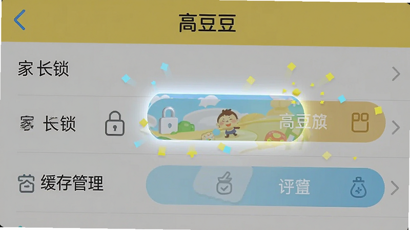 主体为高豆豆APP的设置界面截图,重点展示“家长锁”与“缓存管理”选项,布局为列表式菜单,风格为简洁UI设计,高亮显示关键按钮,细节清晰,画质高清,干净无多余元素,文字“高豆豆”在顶部
