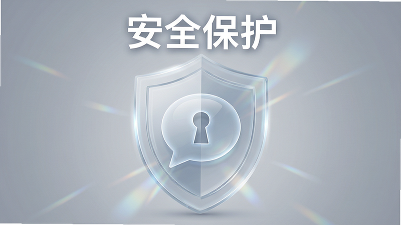主体为盾牌图标包裹着对话气泡,盾牌呈半透明质感,内部有锁孔细节,背景为柔和的灰色渐变,布局中心聚焦,排版稳重,风格安全可信,细节处有光线折射效果,画质高清,干净无杂项,文字“安全保护”醒目显示在盾牌上方