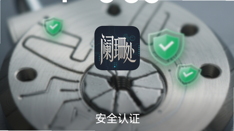 主体为手机锁屏界面,显示“阑珊处”图标,背景为模糊的锁芯结构,布局简洁,排版居中,风格科技感,细节处有绿色安全盾牌标识,画质清晰,干净,文字“安全认证”显示在底部