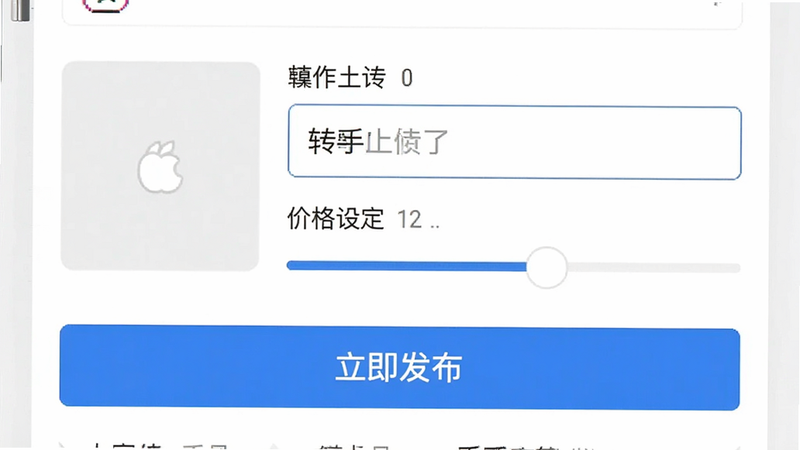 转手二手交易发布商品界面,显示图片上传区域和标题输入框,下方有价格设定滑块,底部为“立即发布”蓝色大按钮,界面布局紧凑,操作指引清晰,移动端适配,高清画质