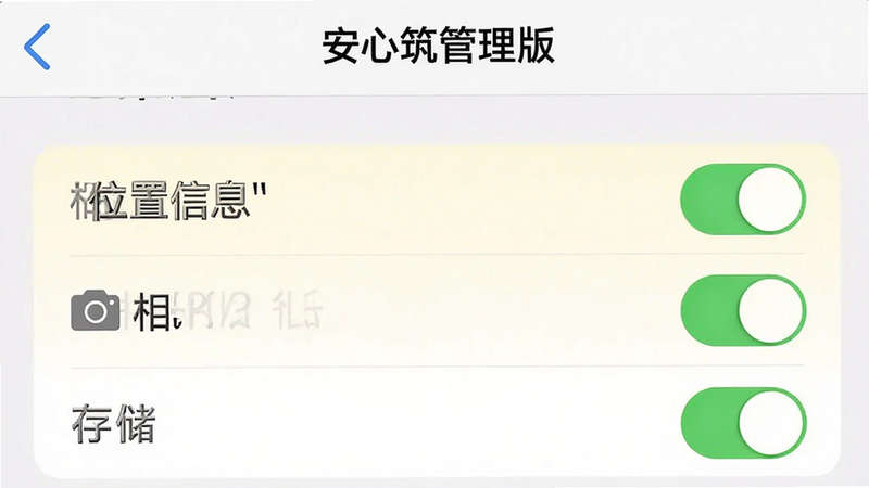 手机设置界面示意图,显示“安心筑管理版”的权限管理页面,高亮显示“位置信息”、“相机”、“存储”三项权限开关,界面简洁,白色背景,灰色文字,清晰易读,高清截图风格