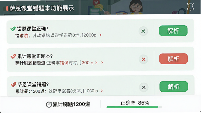 萨恩课堂错题本功能展示,列表形式显示多道错题,每题右侧有“解析”按钮,底部统计数据显示“累计刷题1200道”、“正确率85%”,界面简洁明快,使用绿色作为正确标识,红色作为错误标识,扁平化设计风格,细节丰富,1080p清晰