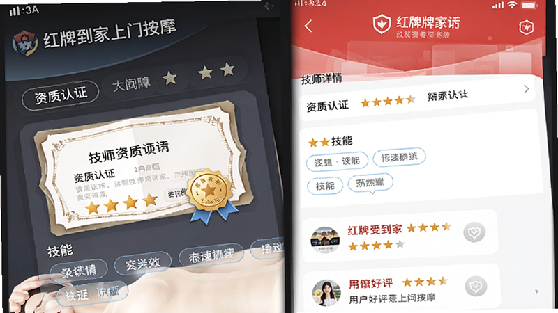 主体为红牌到家上门按摩APP内的技师详情页界面,布局突出技师资质证书展示、技能标签及用户好评滚动区,排版层次分明,风格专业信赖,细节包含清晰的星级评分和认证徽章,画质高清,干净无多余元素,文字显示