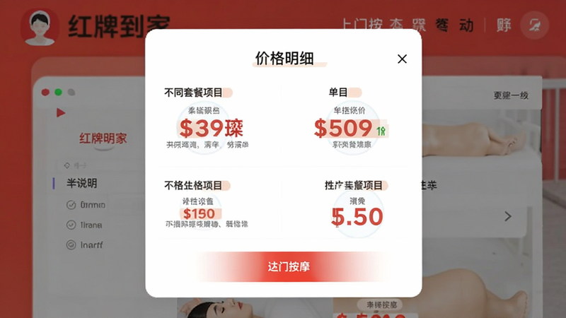 主体为红牌到家上门按摩APP的价格详情弹窗,布局列示不同套餐项目和单价,排版对齐工整,风格简约大气,细节包含价格数字高亮显示和说明文字,画质高清,干净无多余元素,文字显示