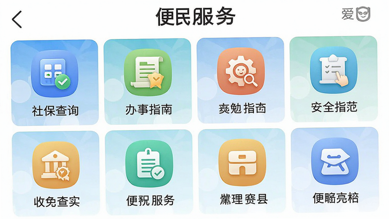 主体为APP内的“便民服务”功能网格页,布局为四列宫格,图标清晰,排版整齐,风格官方且友好,细节展示如