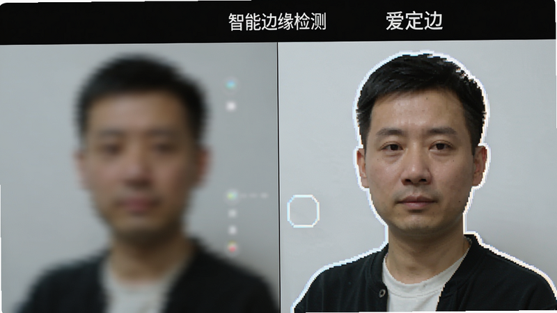 主体为软件功能演示图,布局左右分栏,左侧显示原始模糊图像,右侧显示经过“爱定边”处理后的清晰边缘轮廓,排版对比鲜明,风格极简科技,细节展示像素级边缘高亮效果,画质高清,干净,无多余元素,文字“智能边缘检测”