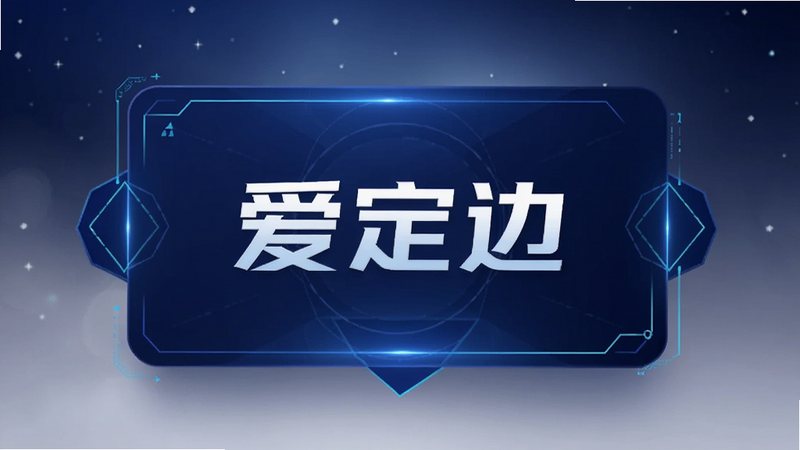主体为“爱定边”APP启动界面,布局采用居中悬浮式卡片设计,背景为深空蓝渐变,排版简洁现代,风格科技感强,细节包含发光线条勾勒出的几何图形边缘,画质8k,干净,无多余元素,文字“爱定边”清晰醒目