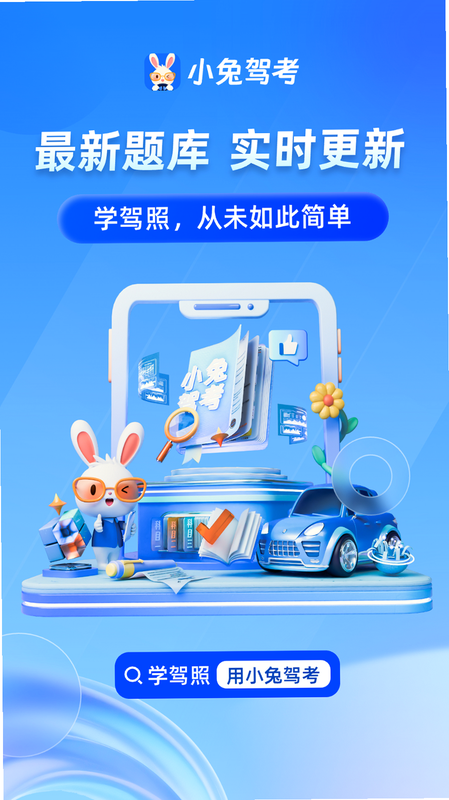 小兔驾考 安卓版 功能界面 预览图