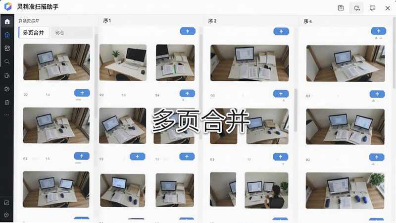 展示灵准扫描助手多页管理界面,主体为缩略图列表,布局网格状,排版整齐,风格简约,细节显示页面序号和合并按钮,画质清晰,干净,文字“多页合并”