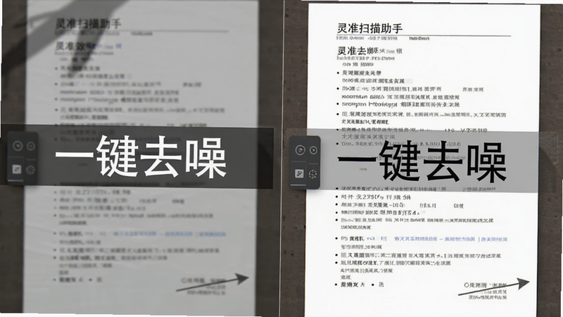 展示灵准扫描助手去噪效果对比,主体为左右分屏,左边是带阴影的原图,右边是处理后的清晰文档,布局对称,排版直观,风格写实,细节展示文字锐利度提升,画质高,干净,文字“一键去噪”