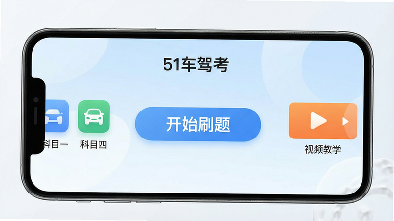 生成一张现代简约风格的手机应用界面展示图,主体为“51车驾考”APP首页,屏幕中央显示醒目的“开始刷题”按钮,背景为淡蓝色渐变,左侧有科目一、科目四图标,右侧有视频教学入口,界面整洁无多余元素,高清质感,文字清晰可见