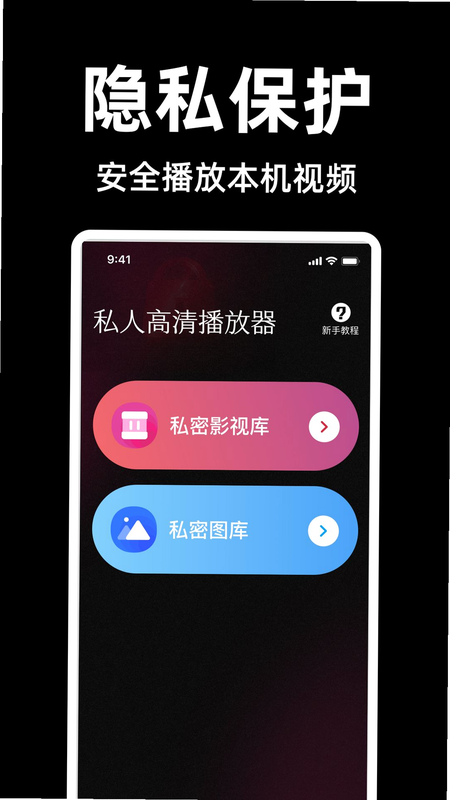 隐私独影播放器 安卓版 使用教程截图