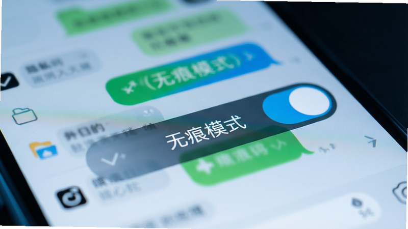 手机屏幕特写,显示一个“无痕模式”的开关按钮被点亮,背景是模糊的聊天界面或文件管理器,强调隐私保护,色调冷峻,科技感强,UI界面清晰,无水印,高质量