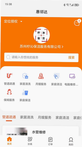 惠邻达家政 安卓版 安全设置 隐私保护 界面