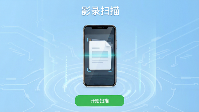 影录扫描安卓版软件主界面展示,中央显示一个高清手机扫描文档的示意图,背景为简洁的浅蓝色科技风,界面顶部有“影录扫描”白色标题,底部有“开始扫描”绿色按钮,整体布局清晰,风格现代简约,画质高清,无多余元素,干净整洁