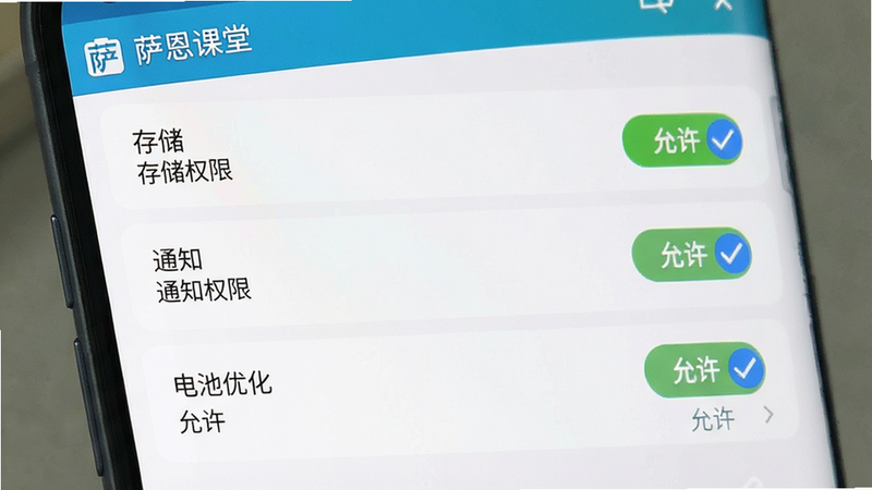 主体为手机设置界面截图,显示萨恩课堂APP的权限管理页面,布局清晰,包含“存储”、“通知”、“电池”三个主要选项,风格为系统原生UI,细节处显示“允许”状态被勾选,画质清晰,干净无多余元素,文字内容包含