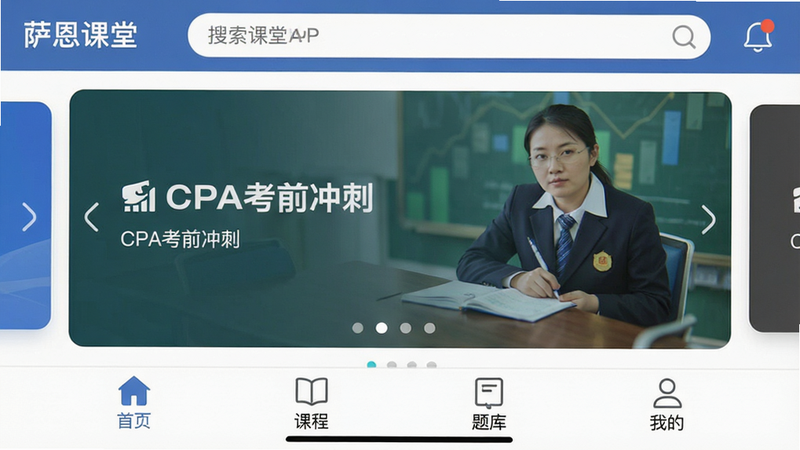 主体为萨恩课堂APP的主界面截图,布局清晰,顶部显示搜索栏和通知,中部为轮播图展示“CPA考前冲刺”课程卡片,底部导航栏包含首页、课程、题库、我的四个图标,排版整洁有序,风格为现代扁平化UI设计,细节处字体清晰锐利,画质高清,干净无多余元素,文字内容包含
