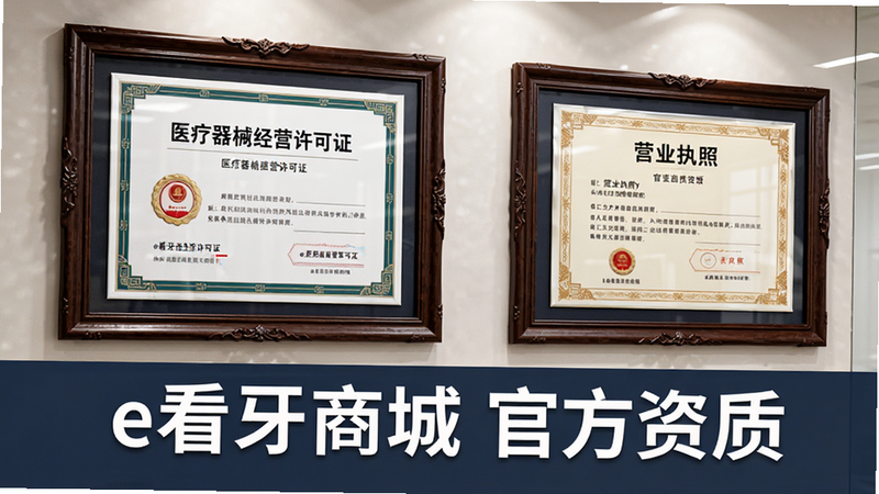 主体为公司资质证书展示墙,包含“医疗器械经营许可证”与“营业执照”框架,布局庄重,风格正式,细节清晰,画质高,干净无杂乱,文字