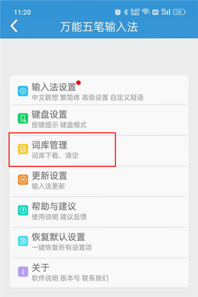 万能输入法 安卓版 故障排查 设置界面 预览图