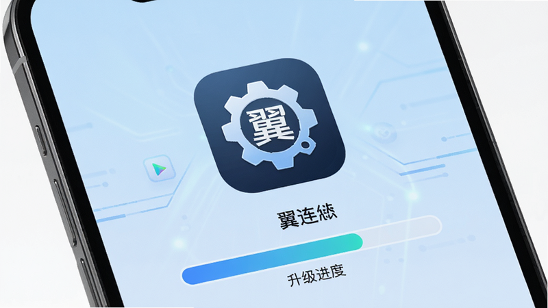 手机屏幕显示“翼连”App的升级进度条,背景为淡蓝色,图标为齿轮状,风格科技感,布局居中,细节清晰,画质极佳