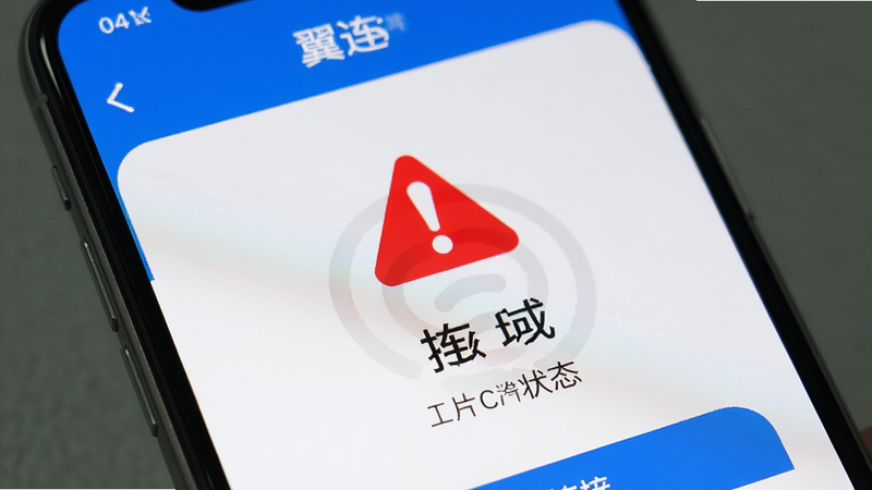 手机屏幕显示“翼连”App的连接状态页面,有红色警告图标,背景为白色,文字清晰,风格警示感,细节清晰,高清无模糊