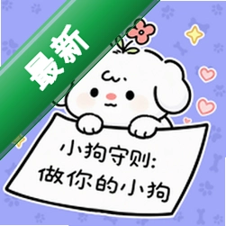 �����С�� Zuo Ni De Xiao Gou1.1.5 ��������