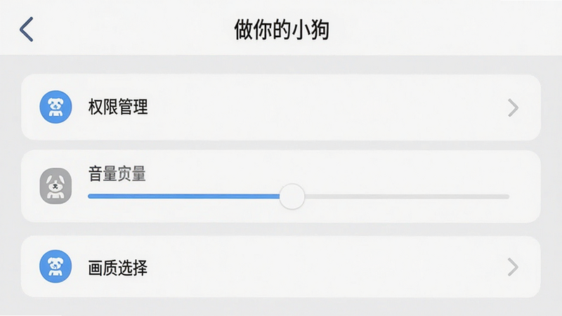 “做你的小狗”应用设置界面预览,展示权限管理、音量调节和画质选择等选项,界面布局清晰,图标设计简约,背景为浅灰色,风格专业且用户友好,细节清晰,画质高清,干净无杂乱,文字标注“设置中心”