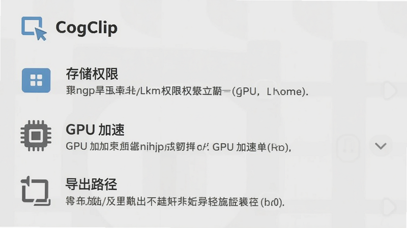 CogClip 设置界面截图,展示“存储权限”、“GPU 加速”、“导出路径”选项,界面清晰整洁,图标扁平化设计,背景浅灰,文字说明清晰,高清细节,无多余装饰,风格专业简洁