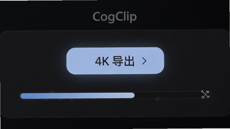 CogClip 导出界面特写,显示“4K 导出”按钮和进度条,背景为深色模式,界面元素发光效果柔和,强调高清画质概念,构图中心对称,风格专业,高清细节,无杂乱背景