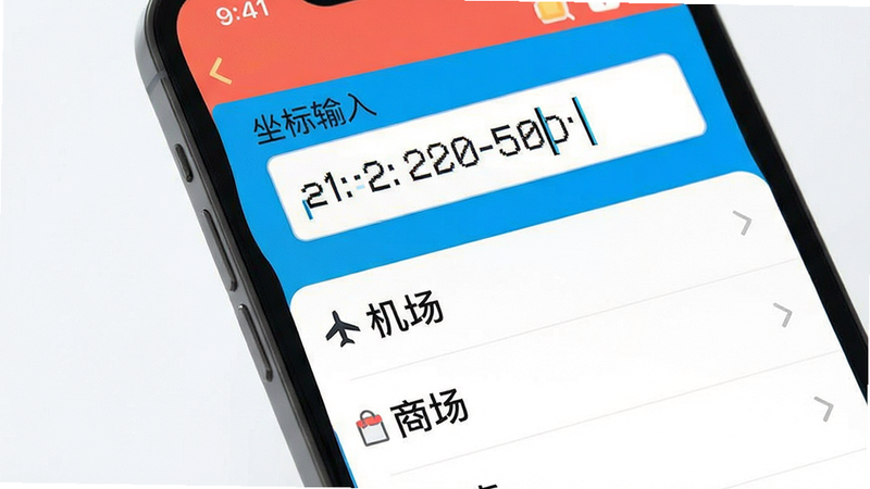 手机界面展示坐标输入框,输入框内显示经纬度数字,下方列表展示多个热门地点名称,如“机场”、“商场”,界面设计扁平化,色彩明亮,主体清晰,布局规整,风格现代,细节丰富,画质清晰,干净,无多余元素