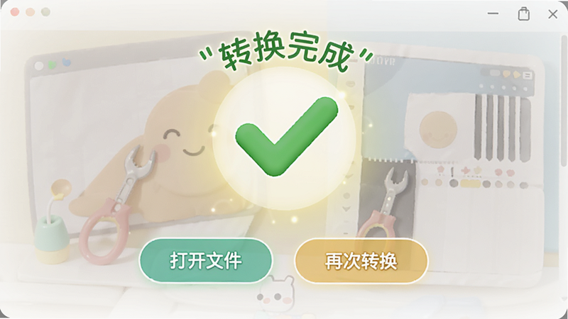 主体为视频转音频格式工坊的使用成功界面,布局中心显示一个绿色的对勾图标,周围环绕着“转换完成”的文字提示,下方有“打开文件”和“再次转换”两个按钮。排版温馨友好,风格轻松愉悦,细节包含柔和的光晕效果,画质明亮,干净,无多余元素
