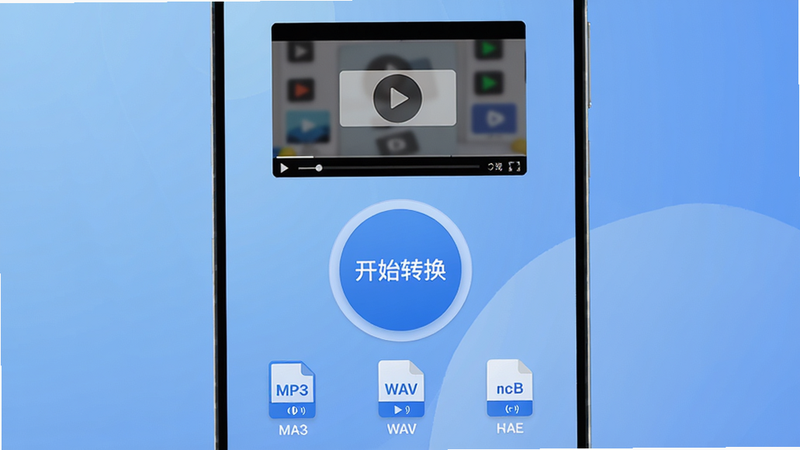 主体为视频转音频格式工坊安卓版应用界面,布局采用简洁扁平化设计,中央显示一个巨大的圆形“开始转换”按钮,上方有清晰的视频文件预览框,下方排列着MP3、WAV等格式选项图标。排版整洁有序,风格现代科技感,细节处包含柔和的蓝色渐变背景,画质高清,干净,无多余元素
