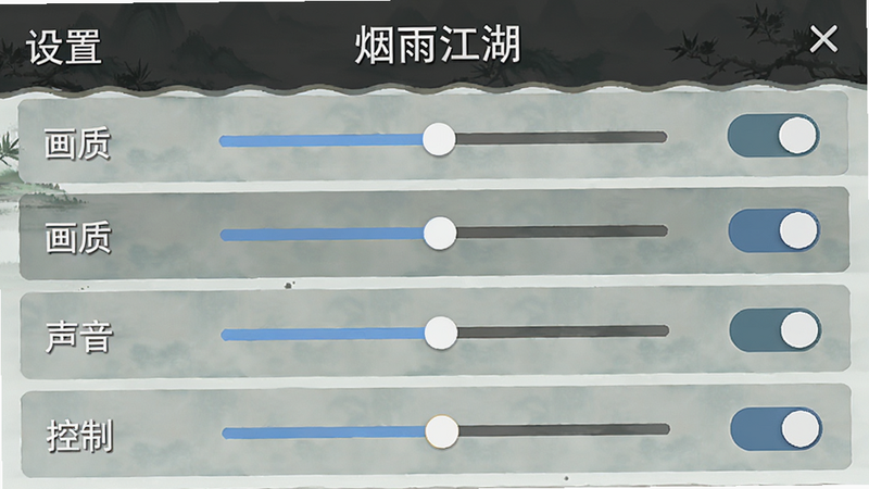 主体为《烟雨江湖》设置界面截图,布局为列表形式,显示画质、声音、控制选项,排版简洁,风格为扁平化UI设计,细节为滑块与开关,画质清晰,干净,无多余元素,文字包含“设置”、“画质”