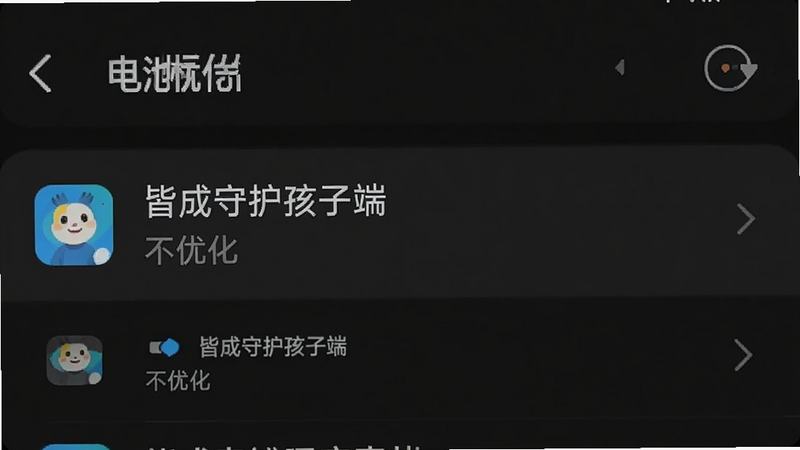手机设置界面截图,显示“电池优化”列表中,“皆成守护孩子端”被标记为“不优化”状态,背景为深色模式,文字清晰,风格简洁,细节准确,画质高,无多余图标