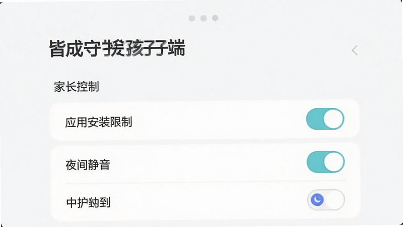 “皆成守护孩子端”设置页面,显示“家长控制”选项列表,包括“应用安装限制”、“夜间静音”等开关,界面简洁,文字清晰,背景为白色,风格现代,细节柔和,画质高,无干扰元素