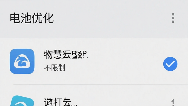 手机设置界面截图,显示电池优化列表,物慧云APP被勾选为“不限制”,风格简洁,细节清晰,高清画质,干净背景,文字“电池优化”清晰可见
