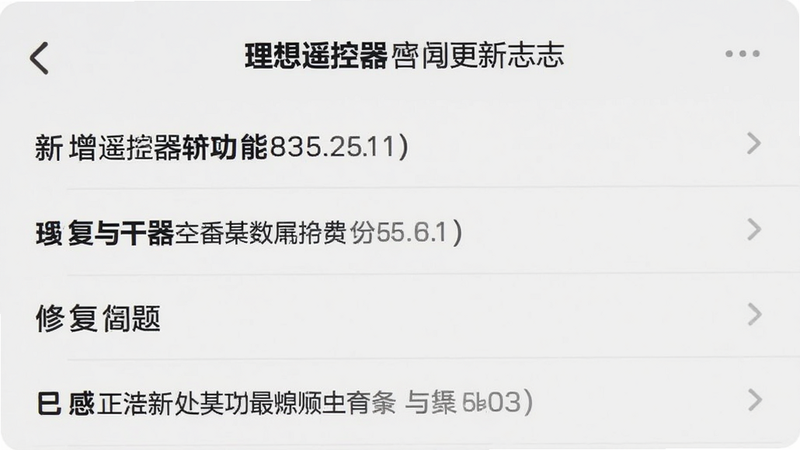 “理想遥控器”APP更新日志界面展示,列表形式展示新增功能与修复问题,背景为浅灰色,文字黑色,重点功能加粗显示,风格清晰直观,高清