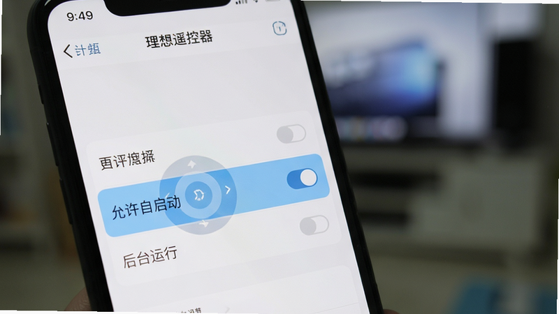 手机屏幕显示“理想遥控器”APP的设置页面,高亮显示“允许自启动”和“后台运行”选项,背景虚化,强调权限设置的重要性,界面简洁,文字清晰,高清