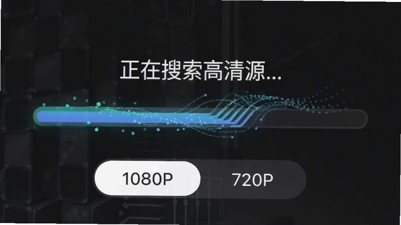 手机界面截图,展示素材魔方的解析进度条,进度条上方显示'正在搜索高清源...',下方有'1080P'、'720P'选项,布局居中,风格简约,细节体现数据流动感,画质清晰,干净,无多余元素