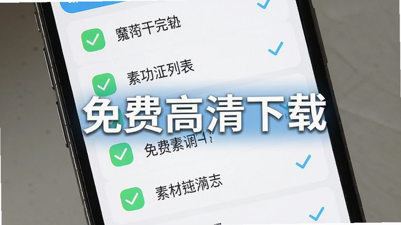 手机界面展示素材魔方的免费功能列表,突出显示'免费高清下载'字样,布局简洁,风格清新,细节有对勾图标,画质清晰,干净,无多余元素