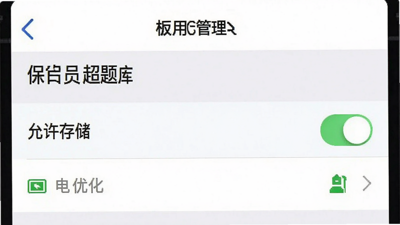 主体为手机设置界面,显示“应用管理”中“保安员超题库”的权限设置,布局为列表形式,风格为极简UI,细节包括高亮的“允许存储”开关、电池优化选项,画质清晰,干净,无多余元素