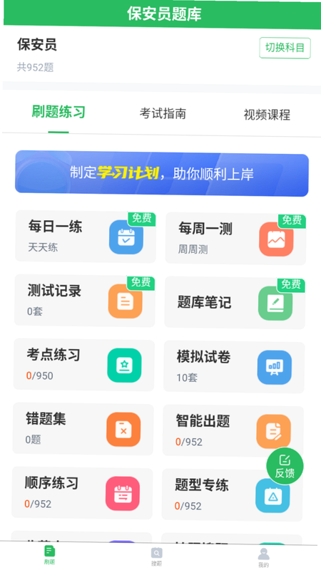 保安员超题库 安卓版 操作界面 截图