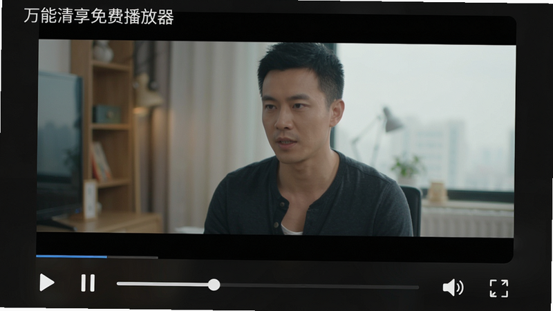 主体为“万能清享免费播放器”手机应用界面截图,布局采用深色模式背景,中央显示高质量视频播放画面,底部有简洁的控制栏,包含播放/暂停、进度条、音量与全屏按钮。排版整洁,风格现代简约,细节处体现高清画质,画质清晰,干净,无多余元素,文字显示“万能清享免费播放器”