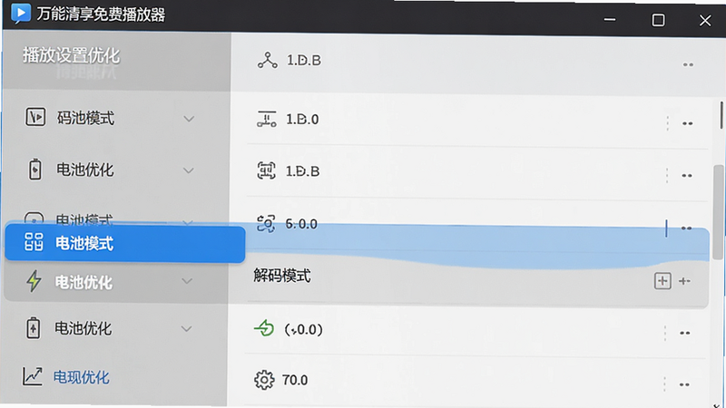 主体为“万能清享免费播放器”设置界面示意图,布局为列表式菜单,高亮显示“解码模式”和“电池优化”选项,风格扁平,细节清晰,体现设置功能,画质清晰,干净,无多余元素,文字显示“播放设置优化”