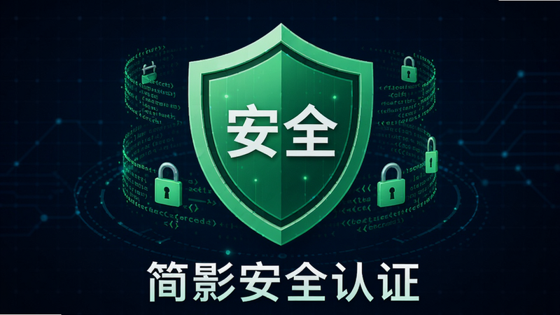 盾牌形状的图标,中心写着“安全”二字,周围环绕着代码流和锁的图案,主体为绿色盾牌,布局中心对称,背景为深蓝色科技网格,文字“简影安全认证”位于下方,风格为网络安全概念艺术,高清,无杂乱线条,干净专业